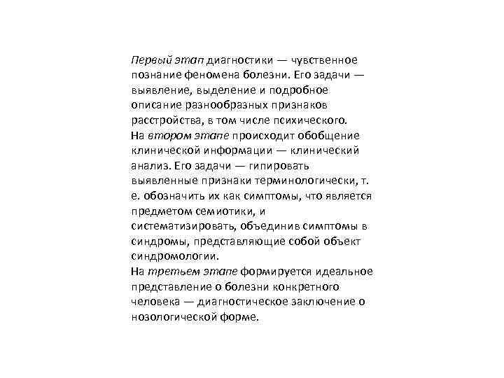 Первый этап диагностики — чувственное познание феномена болезни. Его задачи — выявление, выделение и