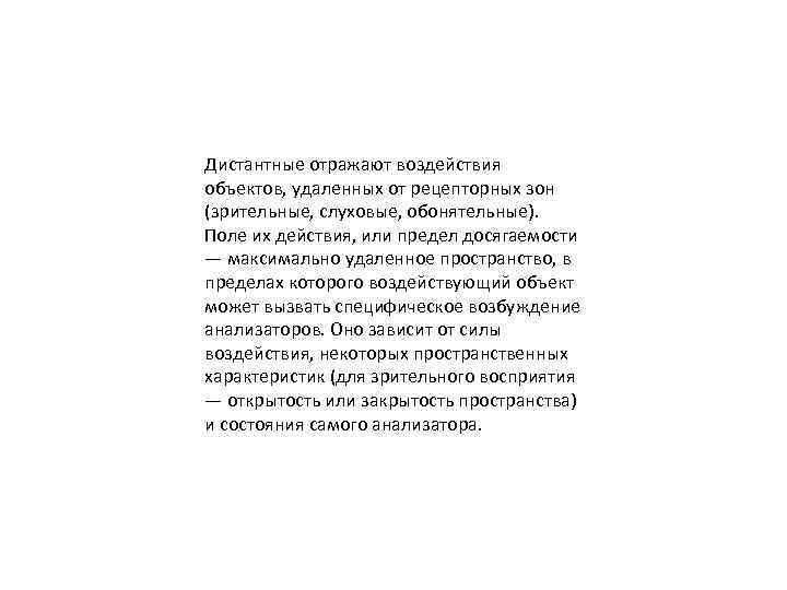 Дистантные отражают воздействия объектов, удаленных от рецепторных зон (зрительные, слуховые, обонятельные). Поле их действия,