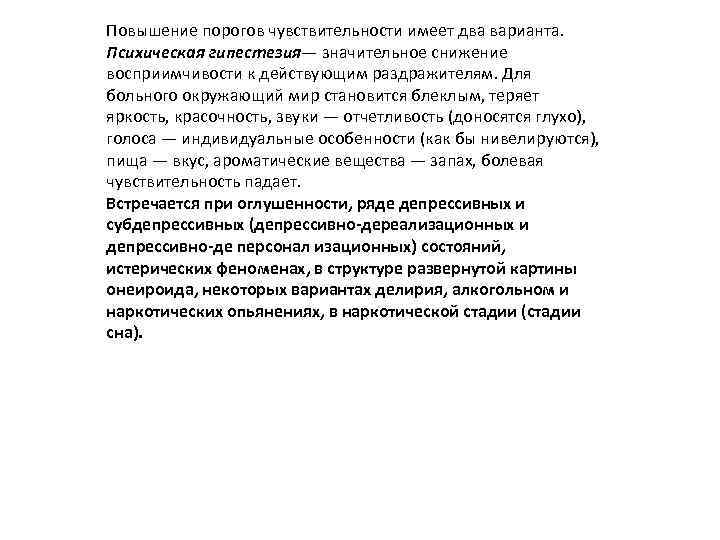 Повышение порогов чувствительности имеет два варианта. Психическая гипестезия— значительное снижение восприимчивости к действующим раздражителям.