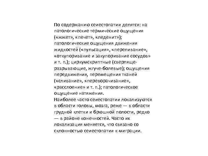 По содержанию сеиестопатии делятся: на патологические термические ощущения ( «жжет» , «печет» , «леденит»