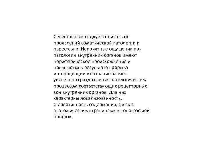 Сенестопатии следует отличать от проявлений соматической патологии и парестезии. Неприятные ощущения при патологии внутренних