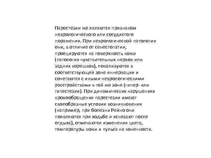 Парестезии же являются признаком неврологического или сосудистого поражения. При неврологической патологии они, в отличие