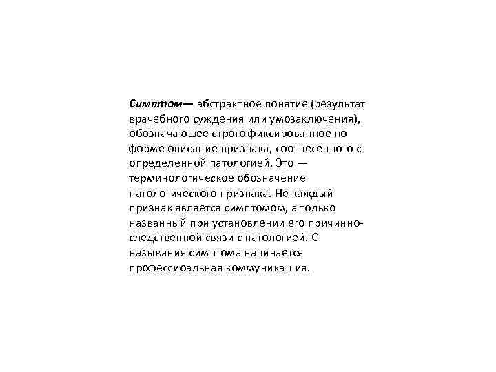 Симптом— абстрактное понятие (результат врачебного суждения или умозаключения), обозначающее строго фиксированное по форме описание