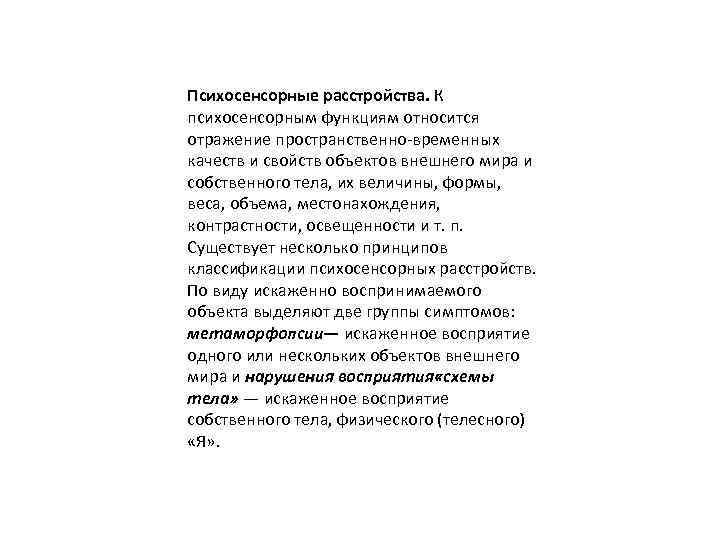 Психосенсорные расстройства. К психосенсорным функциям относится отражение пространственно-временных качеств и свойств объектов внешнего мира