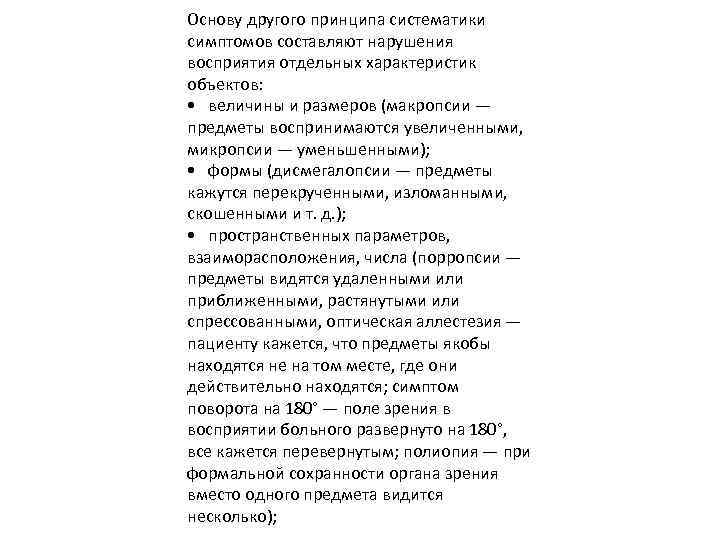 Основу другого принципа систематики симптомов составляют нарушения восприятия отдельных характеристик объектов: • величины и