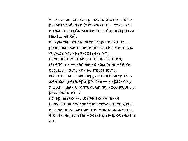  • течения времени, последовательности развтия событий (тахихрония — течение времени как бы ускоряется,