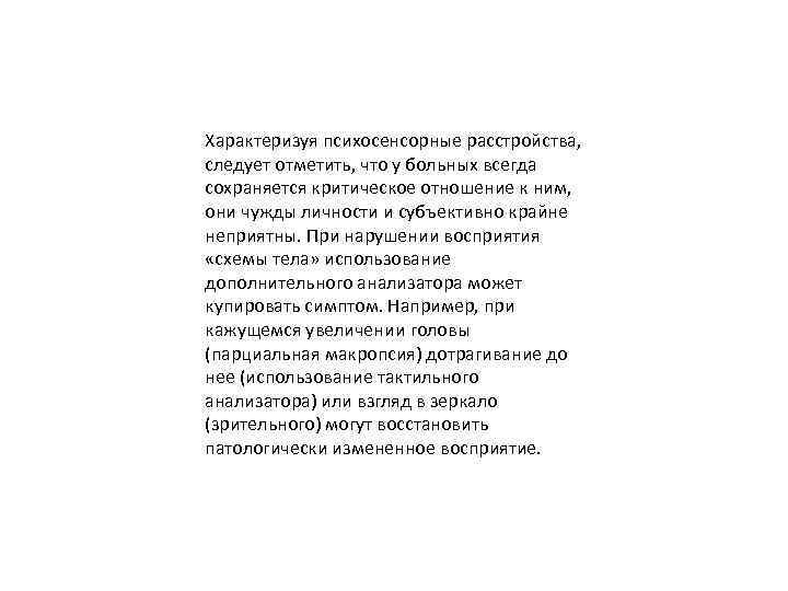 Характеризуя психосенсорные расстройства, следует отметить, что у больных всегда сохраняется критическое отношение к ним,