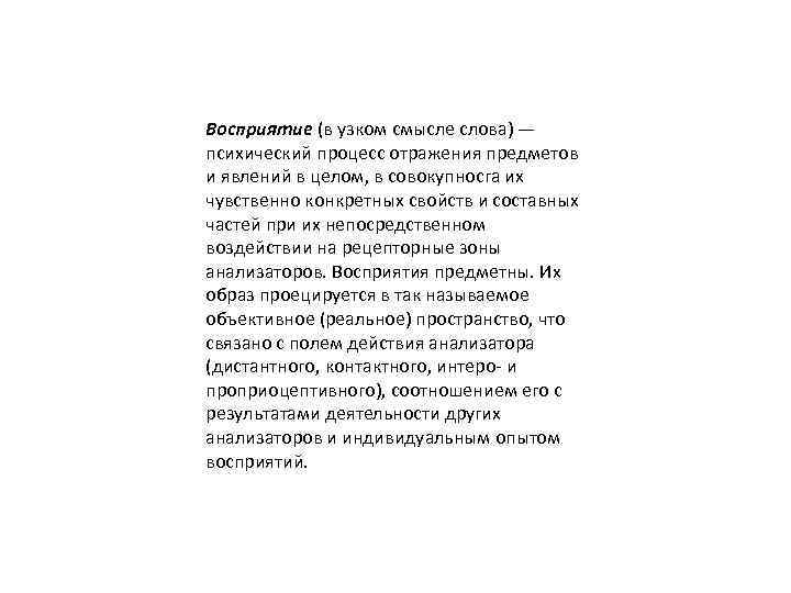 Восприятие (в узком смысле слова) — психический процесс отражения предметов и явлений в целом,