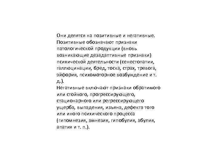 Они делятся на позитивные и негативные. Позитивные обозначают признаки патологической продукции (вновь возникающие дезадаптивные