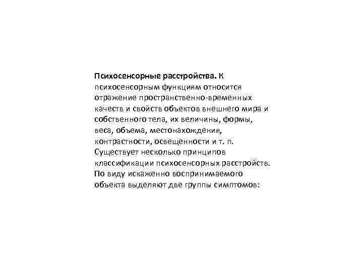 Психосенсорные расстройства. К психосенсорным функциям относится отражение пространственно-временных качеств и свойств объектов внешнего мира