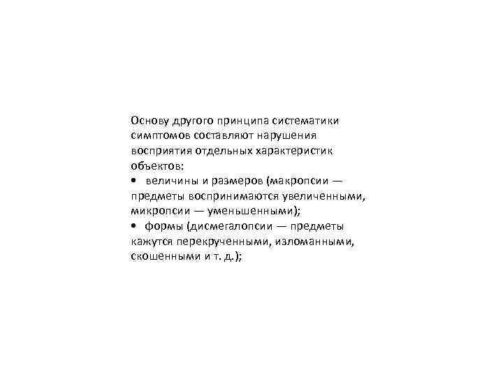 Основу другого принципа систематики симптомов составляют нарушения восприятия отдельных характеристик объектов: • величины и