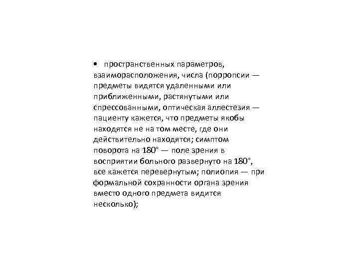  • пространственных параметров, взаиморасположения, числа (порропсии — предметы видятся удаленными или приближенными, растянутыми