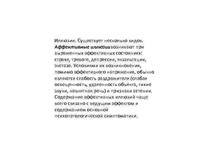 Иллюзии. Существует несколько видов. Аффективные иллюзиивозникают при выраженных аффективных состояниях: страхе, тревоге, депрессии, экзальтации,