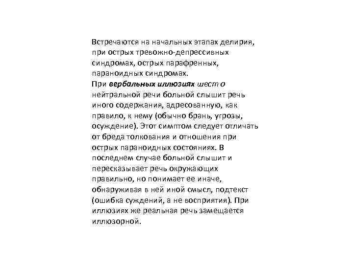 Встречаются на начальных этапах делирия, при острых тревожно-депрессивных синдромах, острых парафренных, параноидных синдромах. При