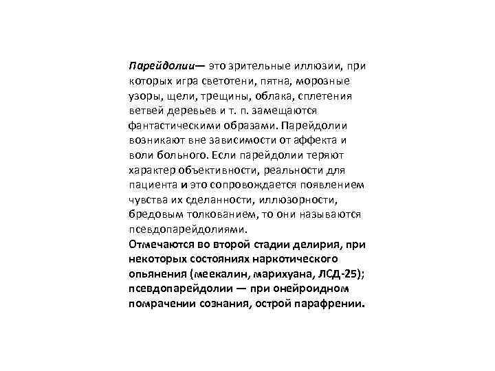 Парейдолии— это зрительные иллюзии, при которых игра светотени, пятна, морозные узоры, щели, трещины, облака,