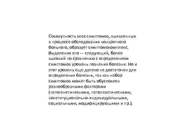 Совокупность всех симптомов, выявленных в процессе обследования конкретного больного, образует симптомокомплекс. Выделение его —