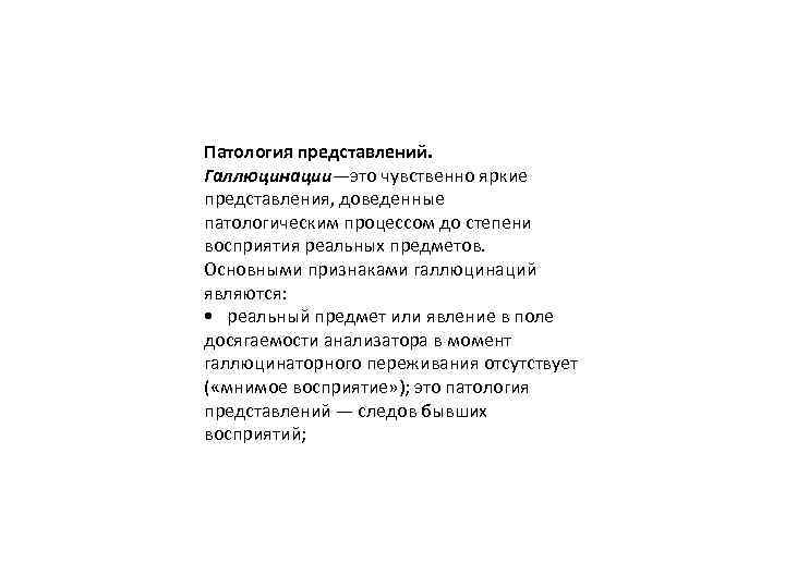 Патология представлений. Галлюцинации—это чувственно яркие представления, доведенные патологическим процессом до степени восприятия реальных предметов.