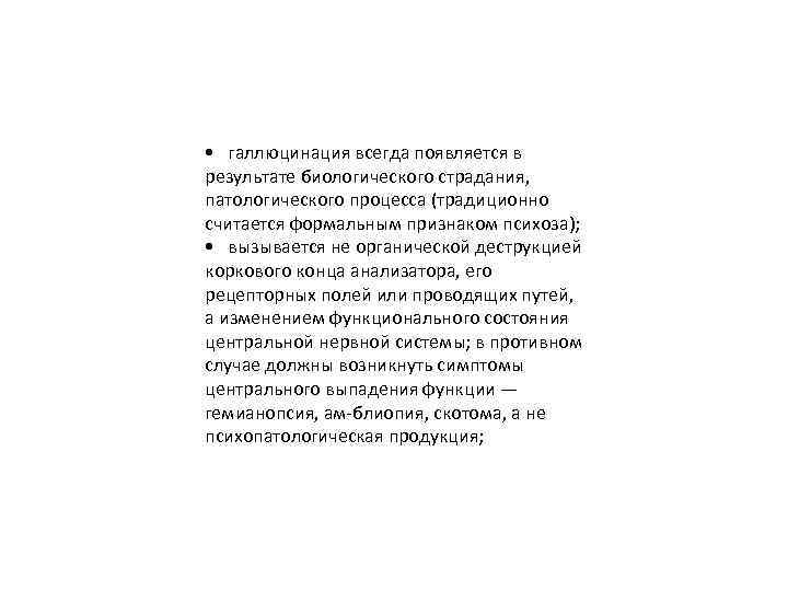  • галлюцинация всегда появляется в результате биологического страдания, патологического процесса (традиционно считается формальным