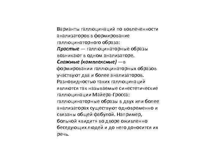 Варианты галлюцинаций по вовлеченности анализаторов в формирование галлюцинаторного образа: Простые — галлюцинаторные образы возникают