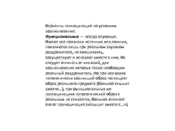 Варианты галлюцинаций по условиям возникновения: Функциональные — всегда слуховые. Имеют все признаки истинных или