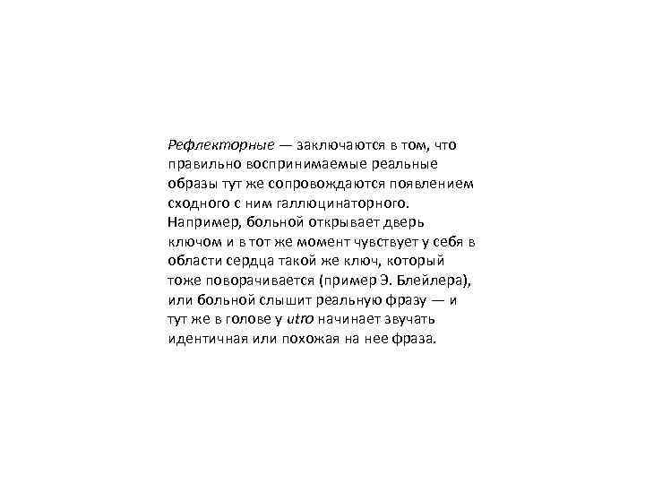 Рефлекторные — заключаются в том, что правильно воспринимаемые реальные образы тут же сопровождаются появлением