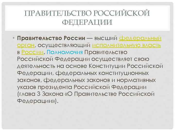 Правительство состоит из. Структура правительства Российской Федерации кратко. Конституция РФ полномочия правительства РФ. Федеральное правительство состоит из:. Полномочия правительства РФ по Конституции РФ.