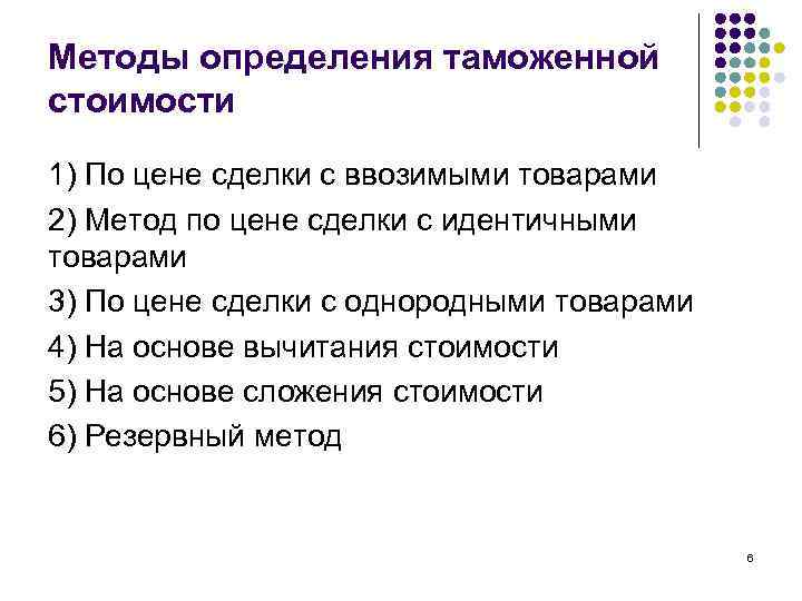 Методы определения таможенной стоимости