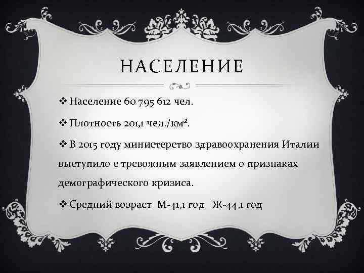 НАСЕЛЕНИЕ v Население 60 795 612 чел. v Плотность 201, 1 чел. /км². v