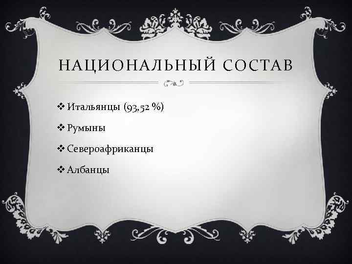 НАЦИОНАЛЬНЫЙ СОСТАВ v Итальянцы (93, 52 %) v Румыны v Североафриканцы v Албанцы 