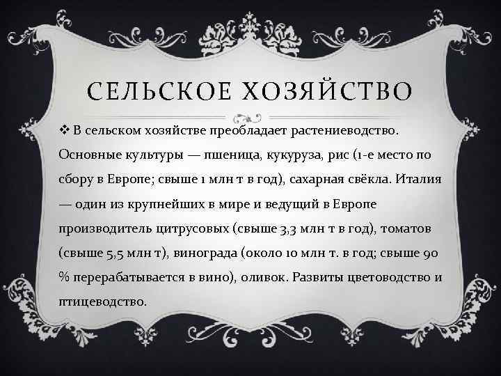 СЕЛЬСКОЕ ХОЗЯЙСТВО v В сельском хозяйстве преобладает растениеводство. Основные культуры — пшеница, кукуруза, рис