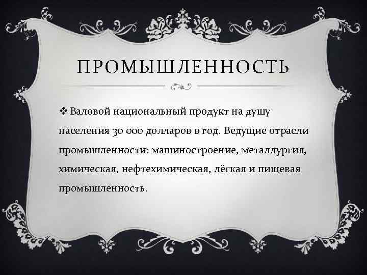 ПРОМЫШЛЕННОСТЬ v Валовой национальный продукт на душу населения 30 000 долларов в год. Ведущие