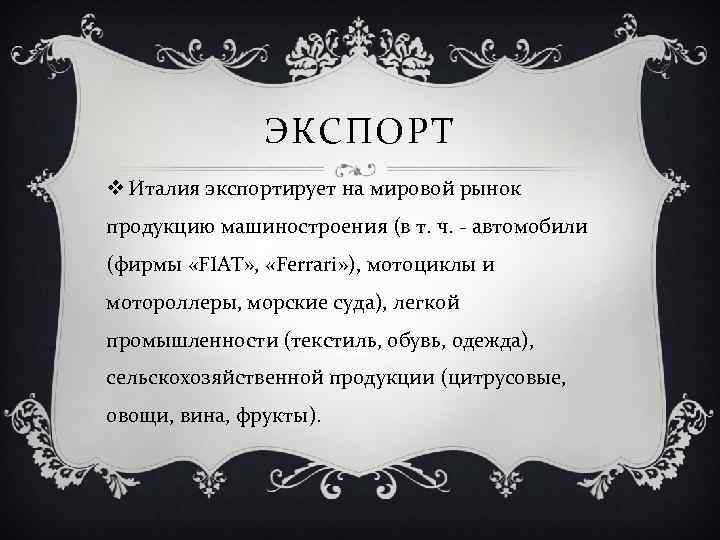 ЭКСПОРТ v Италия экспортирует на мировой рынок продукцию машиностроения (в т. ч. - автомобили