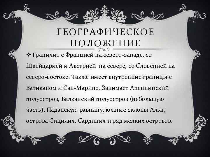 ГЕОГРАФИЧЕСКОЕ ПОЛОЖЕНИЕ v Граничит с Францией на северо-западе, со Швейцарией и Австрией на севере,