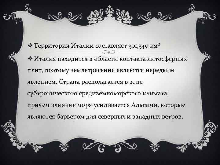 v Территория Италии составляет 301, 340 км² v Италия находится в области контакта литосферных