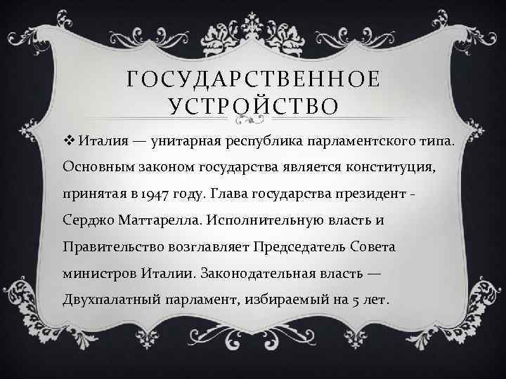 ГОСУДАРСТВЕННОЕ УСТРОЙСТВО v Италия — унитарная республика парламентского типа. Основным законом государства является конституция,