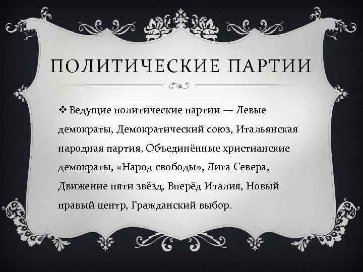 ПОЛИТИЧЕСКИЕ ПАРТИИ v Ведущие политические партии — Левые демократы, Демократический союз, Итальянская народная партия,