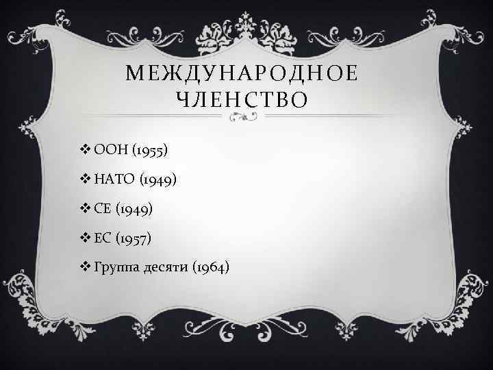 МЕЖДУНАРОДНОЕ ЧЛЕНСТВО v ООН (1955) v НАТО (1949) v СЕ (1949) v ЕС (1957)