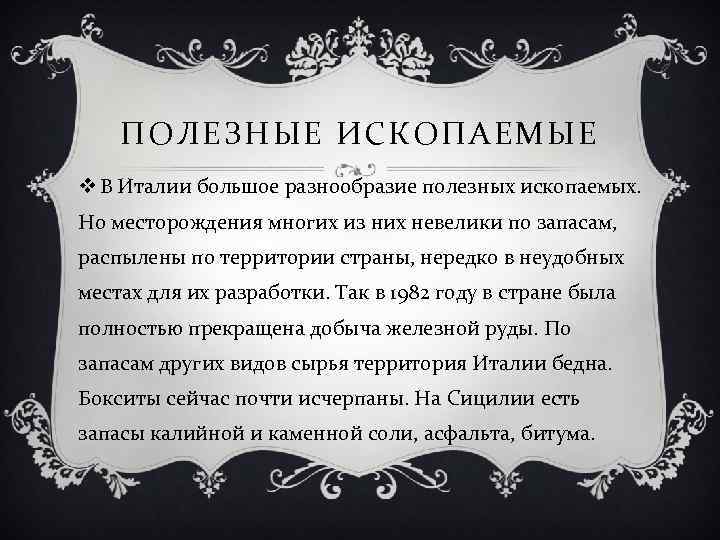 ПОЛЕЗНЫЕ ИСКОПАЕМЫЕ v В Италии большое разнообразие полезных ископаемых. Но месторождения многих из них