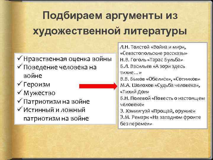 Подбираем аргументы из художественной литературы ü Нравственная оценка войны ü Поведение человека на войне