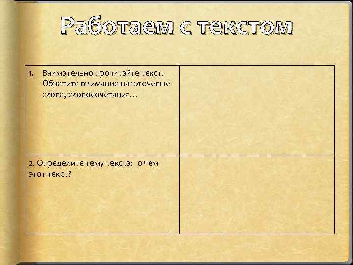 Работаем с текстом 1. Внимательно прочитайте текст. Обратите внимание на ключевые слова, словосочетания… 2.