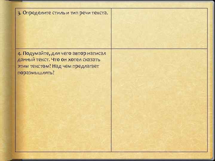 3. Определите стиль и тип речи текста. 4. Подумайте, для чего автор написал данный