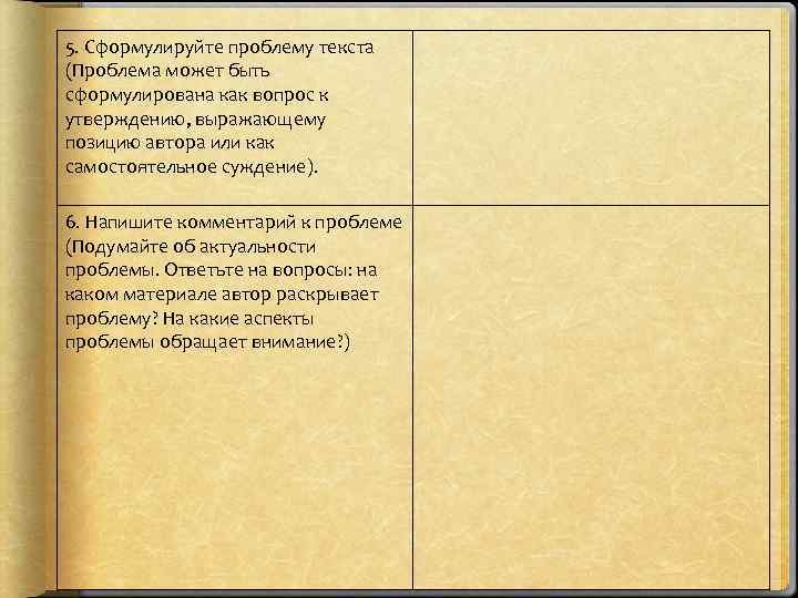 5. Сформулируйте проблему текста (Проблема может быть сформулирована как вопрос к утверждению, выражающему позицию