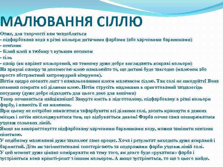 МАЛЮВАННЯ СІЛЛЮ Отже, для творчості вам знадобляться - підфарбована вода в різні кольори дитячими