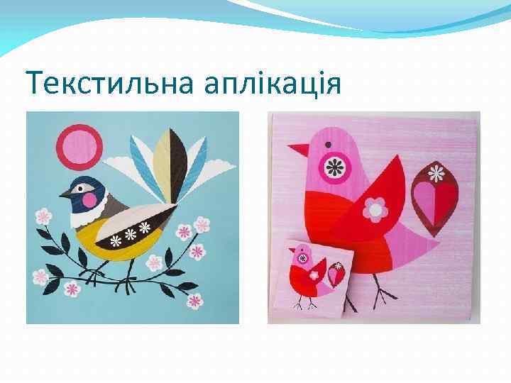 Текстильна аплікація 