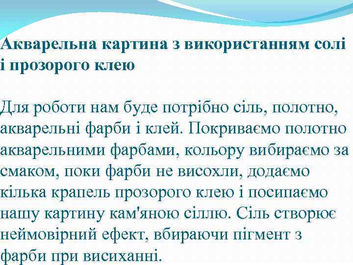 Акварельна картина з використанням солі і прозорого клею Для роботи нам буде потрібно сіль,
