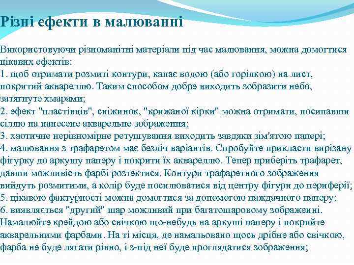 Різні ефекти в малюванні Використовуючи різноманітні матеріали під час малювання, можна домогтися цікавих ефектів: