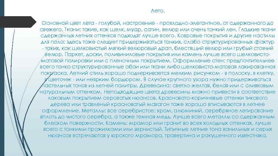 Лето. Основной цвет лета - голубой, настроение - прохладно-элегантное, от сдержанного до свежего. Ткани: