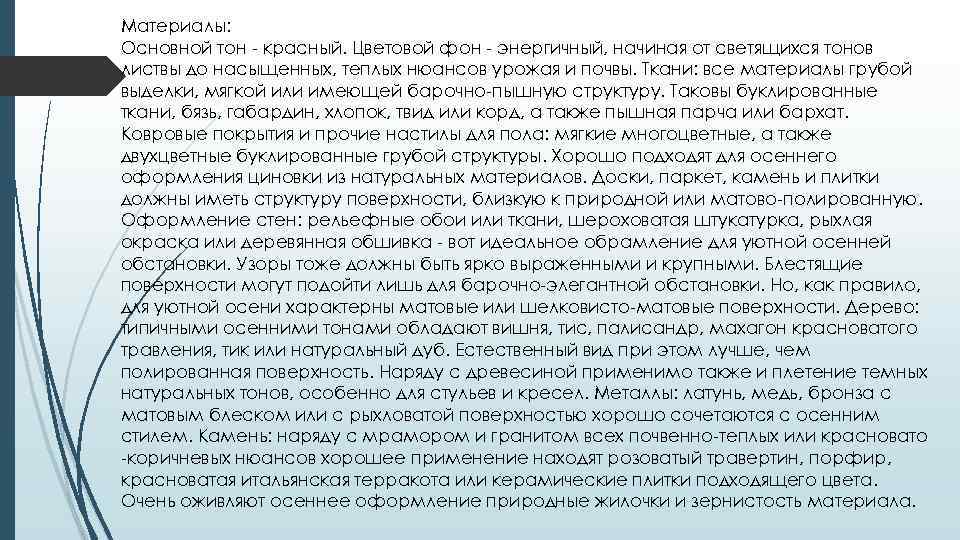 Материалы: Основной тон - красный. Цветовой фон - энергичный, начиная от светящихся тонов листвы