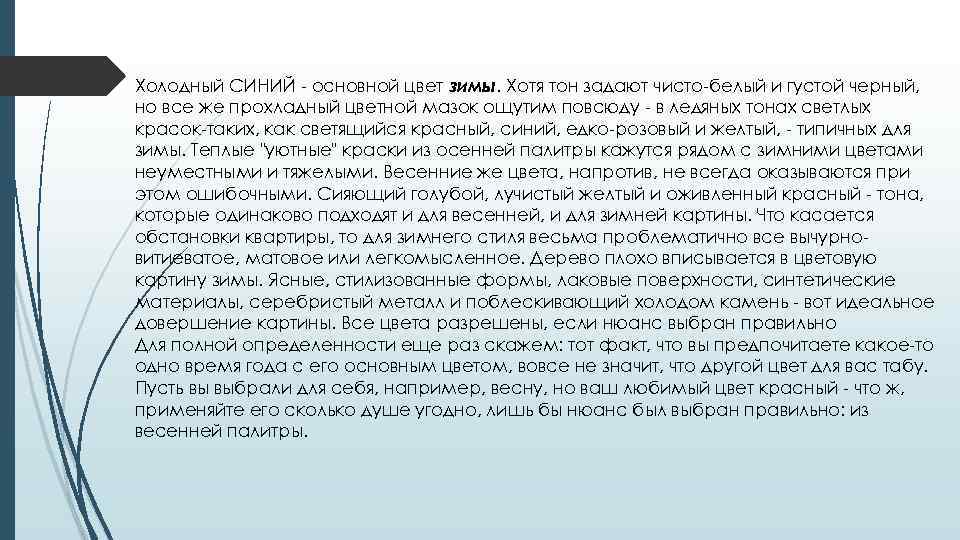 Холодный СИНИЙ - основной цвет зимы. Хотя тон задают чисто-белый и густой черный, но