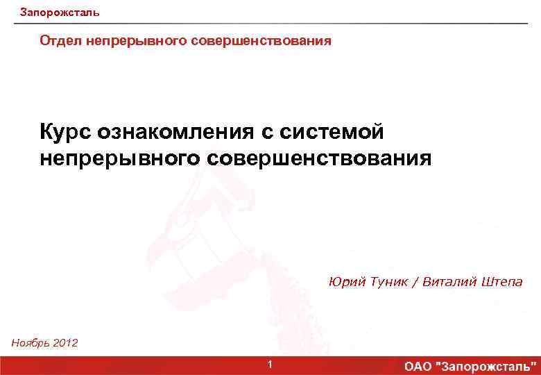 Запорожсталь Отдел непрерывного совершенствования Курс ознакомления с системой непрерывного совершенствования Юрий Туник / Виталий